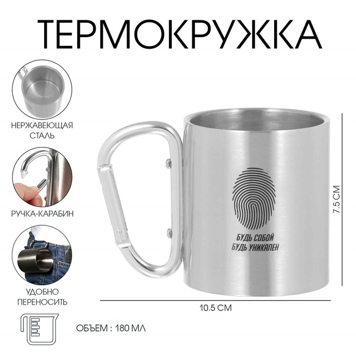Термокружка, 180 мл, Карабин Термокружка, 180 мл, Карабин "Будь собой", 7.5 х 10.5 см