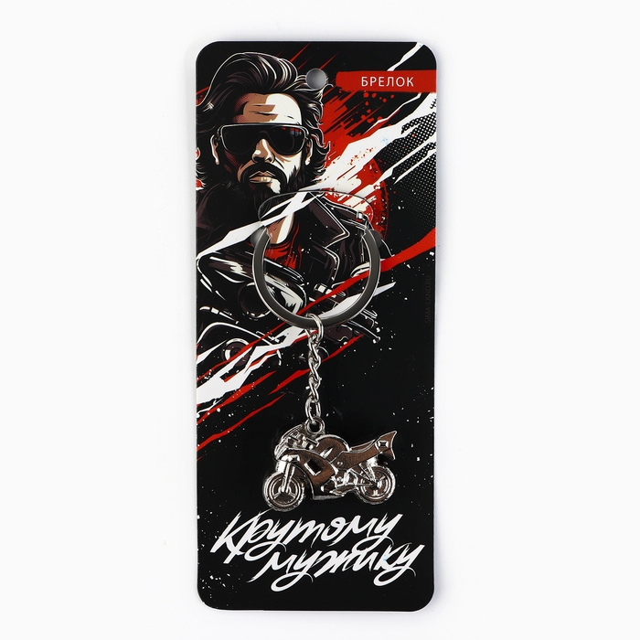 Брелок для ключей металлический &laquo;Крутому мужику мотоцикл&raquo;, 8 х 3.5 см