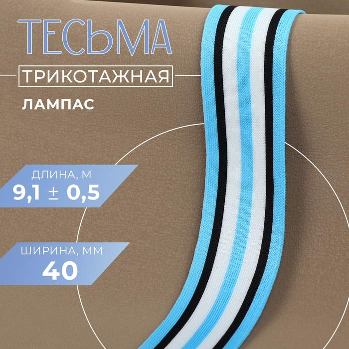 Тесьма трикотажная лампас 40 мм, 9,1 &plusmn; 0,5 м, цвет голубой/чёрный/белый