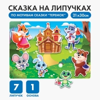 Развивающая игра на липучках. Театр по мотивам русской народной сказки «Теремок» Развивающая игра на липучках. Театр по мотивам русской народной сказки «Теремок»