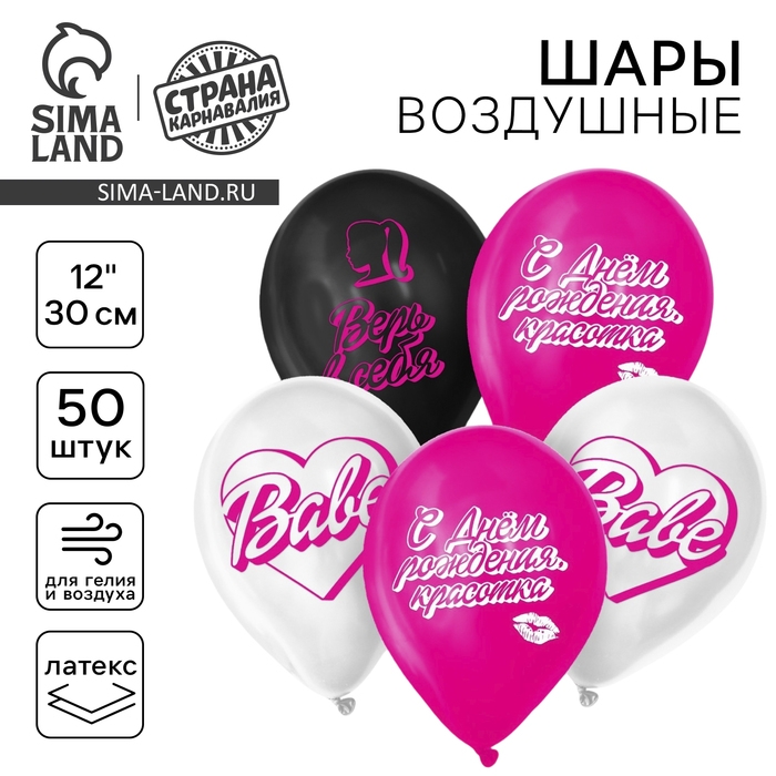 Воздушный шар латексный 12" &laquo;С днём рождения, красотка&raquo;, 50 шт.