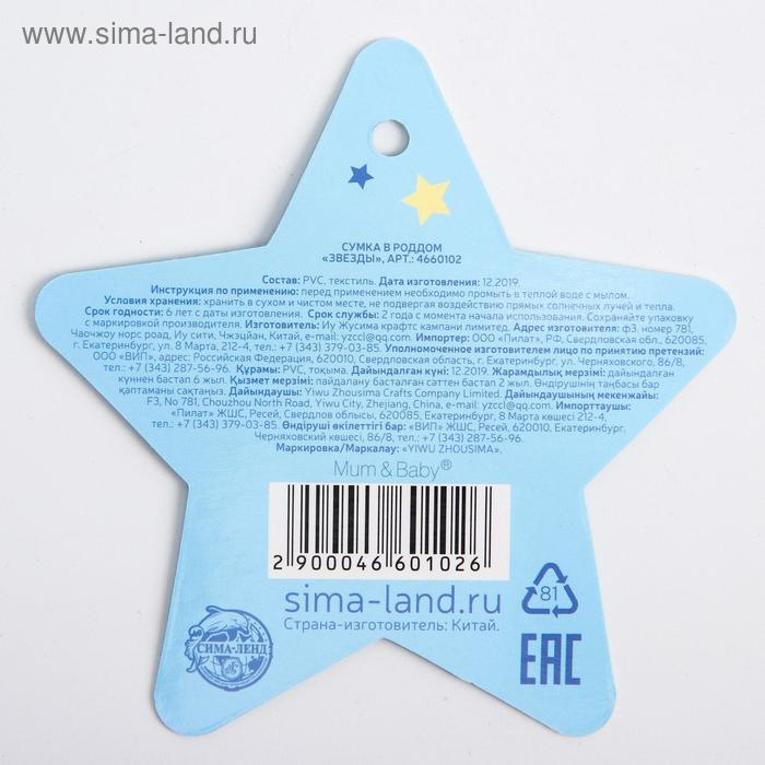 Сумка в роддом &laquo;Звёзды&raquo;, размер 50х31 см, до 10 кг., цвет прозрачный/голубой, Mum&Baby