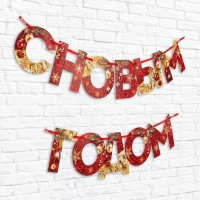 Гирлянда на ленте новогодняя &laquo;С Новым годом!&raquo;, на Новый год, красно-золотая, длина 1.3 м.