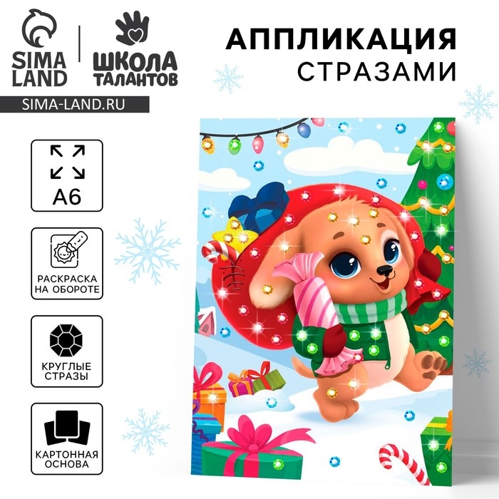 Аппликация стразами на новый год для детей &laquo;Щенок с подарками&raquo;, А6, новогодний набор для творчества