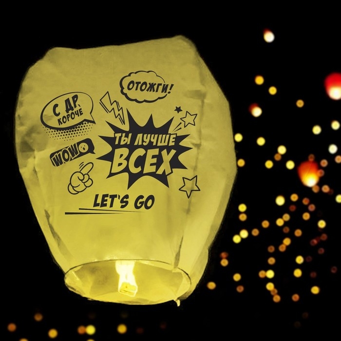 Небесный фонарик &laquo;Ты лучше всех&raquo;, форма купол, жёлтый