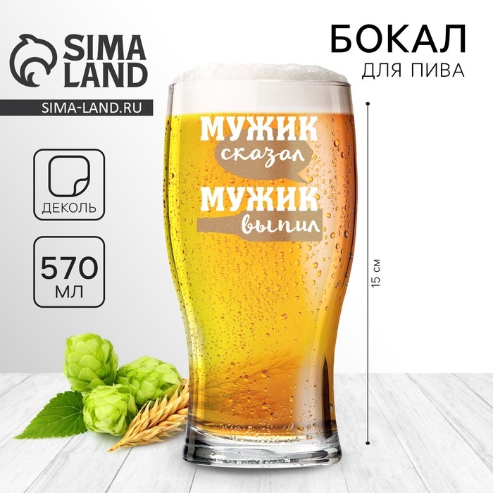 Бокал для пива &laquo;Мужик сказал&raquo;, 570 мл.