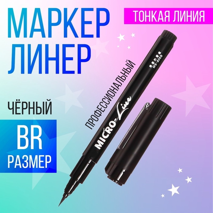 Маркер профессиональный линер черный, тонкая линия Маркер профессиональный линер черный, тонкая линия