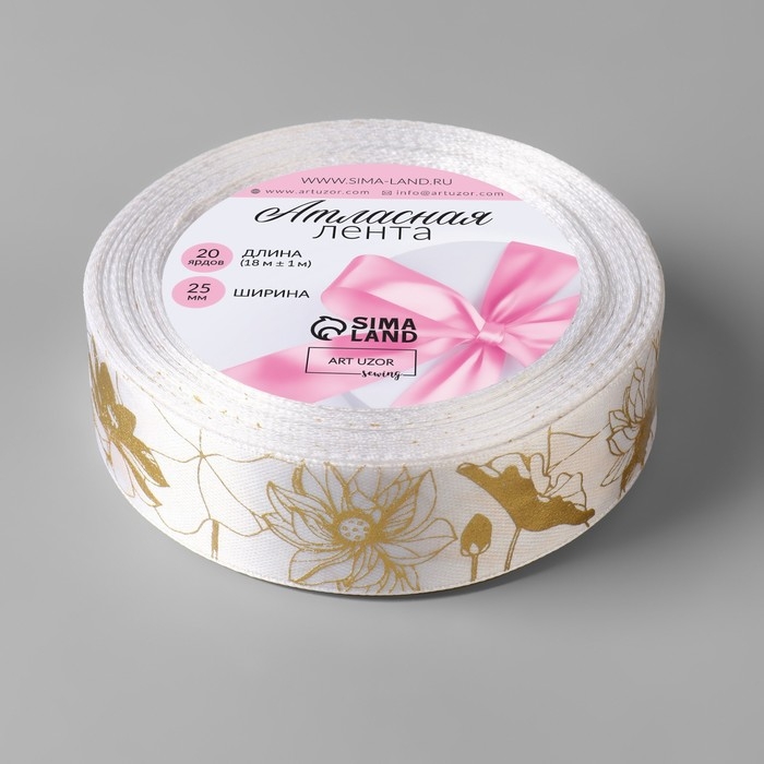 Лента атласная с тиснением &laquo;Лотос&raquo;, 25 мм &times; 18 &plusmn; 1 м, цвет белый/золотой №001