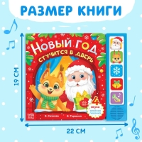 Книжка с музыкальным чипом &laquo;Новый год стучится в дверь&raquo;, 10 стр.