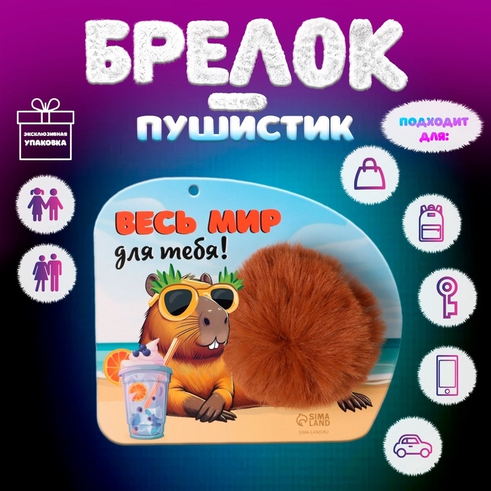 Пушистик на кольце Пушистик на кольце "Капибара. Весь мир для тебя!" d=8 см 15х13 см