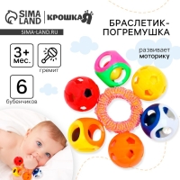 Погремушка - браслет &laquo;На ручку&raquo;, 6 бубенчиков, цвет МИКС, Крошка Я