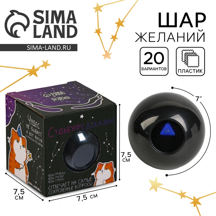 Шар желаний &laquo;Судьбупредсказин&raquo; 7см, гадание