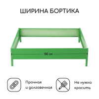 Клумба оцинкованная, 100 × 100 × 15 см, зелёная, «Квадро», Greengo Клумба оцинкованная, 100 × 100 × 15 см, зелёная, «Квадро», Greengo