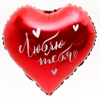 Воздушный шар фольгированный 18" «Люблю тебя», сердце Воздушный шар фольгированный 18" «Люблю тебя», сердце