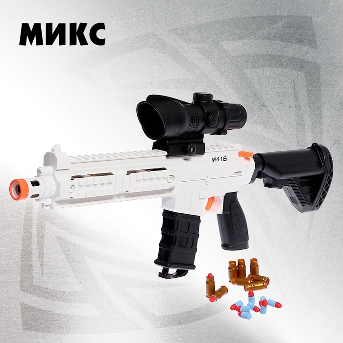 Автомат «Штурм», с гильзами, стреляет мягкими пулями, цвет МИКС Автомат «Штурм», с гильзами, стреляет мягкими пулями, цвет МИКС