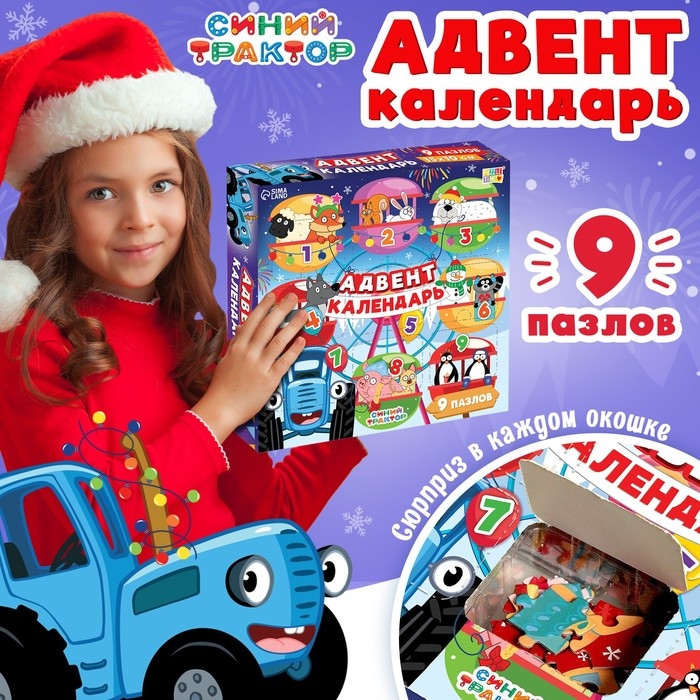 Адвент-календарь &laquo;Новогодние приключения с Синим трактором&raquo;, 9 пазлов