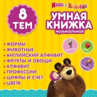 Обучающая игрушка «Умная книга», Маша и Медведь Обучающая игрушка «Умная книга», Маша и Медведь