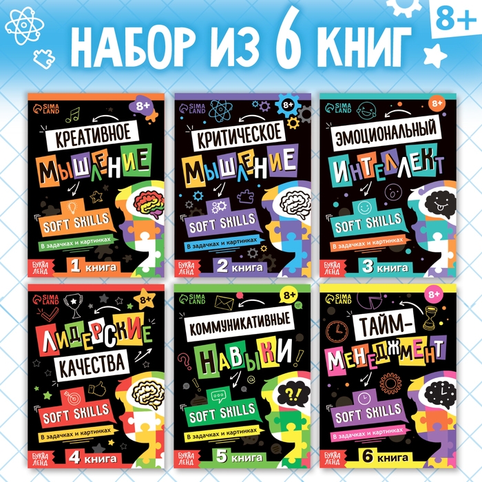 Набор книг Soft Skills «Развитие навыков в задачках и играх», 6 шт., по 44 стр., 8+ Набор книг Soft Skills «Развитие навыков в задачках и играх», 6 шт., по 44 стр., 8+