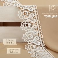 Кружево гипюровое, 46 мм &times; 11 &plusmn; 1 м, цвет айвори