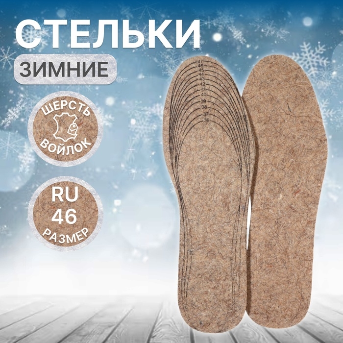 Стельки для обуви, утеплённые, универсальные, р-р RU до 46 (р-р Пр-ля до 47), 29 см, пара, цвет коричневый Стельки для обуви, утеплённые, универсальные, р-р RU до 46 (р-р Пр-ля до 47), 29 см, пара, цвет коричневый
