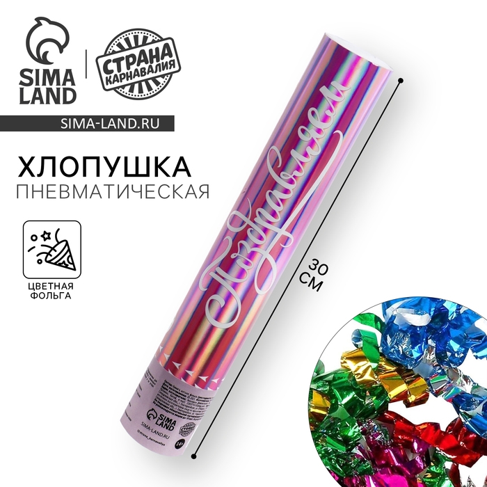 Хлопушка пневматическая &laquo;Поздравляем&raquo;, 30 см