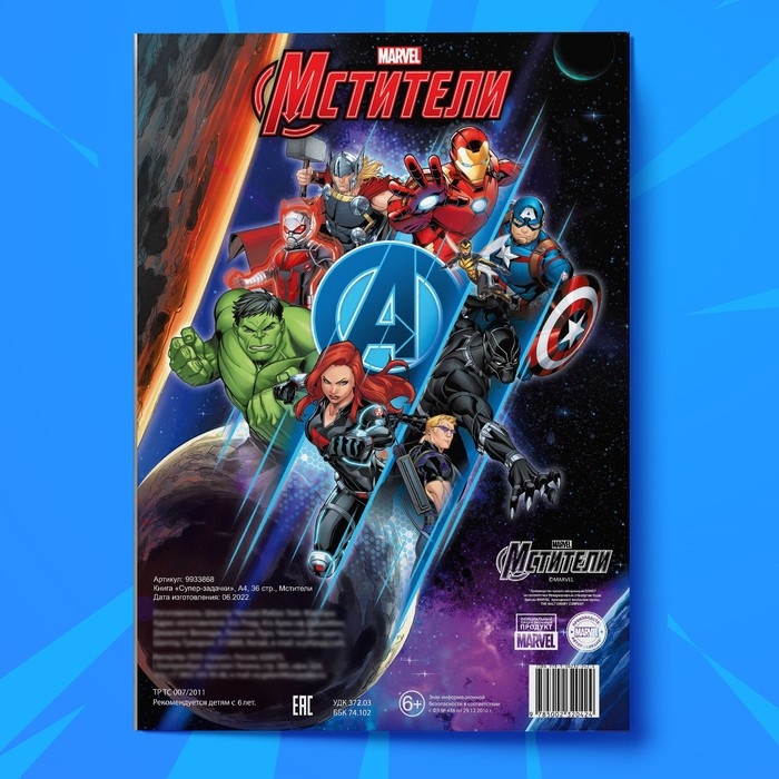 Книга &laquo;Супер-задачки&raquo;, А4, 36 стр., Мстители