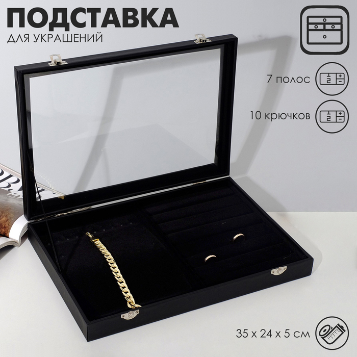 Подставка для украшений «Шкатулка» 10 крючков и 7 полос , 35×24×5, стеклянная крышка, цвет чёрный Подставка для украшений «Шкатулка» 10 крючков и 7 полос , 35×24×5, стеклянная крышка, цвет чёрный