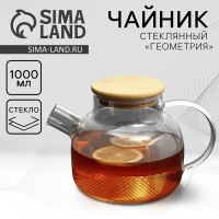 Чайник стеклянный заварочный с бамбуковой крышкой &laquo;Геометрия&raquo;, 1000 мл