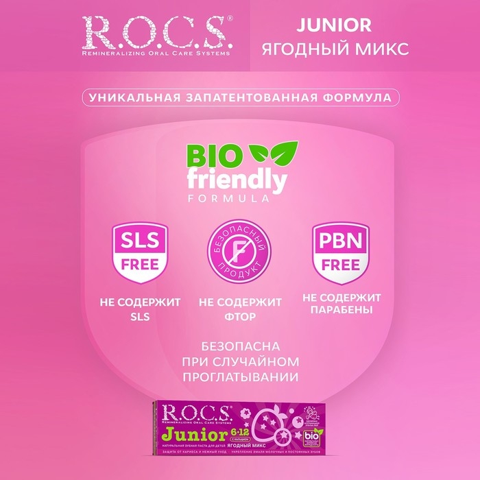 Зубная паста R.O.C.S. Junior, &laquo;Ягодный микс&raquo;, 6-12 лет, 74 г