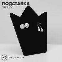 Подставка под серьги &laquo;Корона&raquo; 20&times;10&times;23,5 см, цвет чёрный