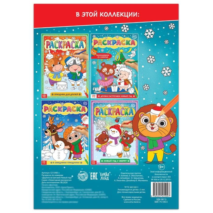 Раскраска по номерам &laquo;Дружно встречаем Новый год&raquo;, 16 стр., формат А4