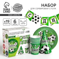 Набор бумажной посуды одноразовый С днём рождения. Футбол», 6 тарелок, 6 стаканов, 6 колпаков, 1 гирлянда Набор бумажной посуды одноразовый С днём рождения. Футбол», 6 тарелок, 6 стаканов, 6 колпаков, 1 гирлянда