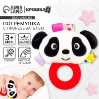 Погремушка мягкая с прорезывателем «Пандочка», Крошка Я Погремушка мягкая с прорезывателем «Пандочка», Крошка Я