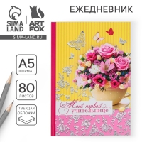 Ежедневник &laquo;Учителю: Моей первой учительнице&raquo;, твёрдая обложка, А5, 80 листов
