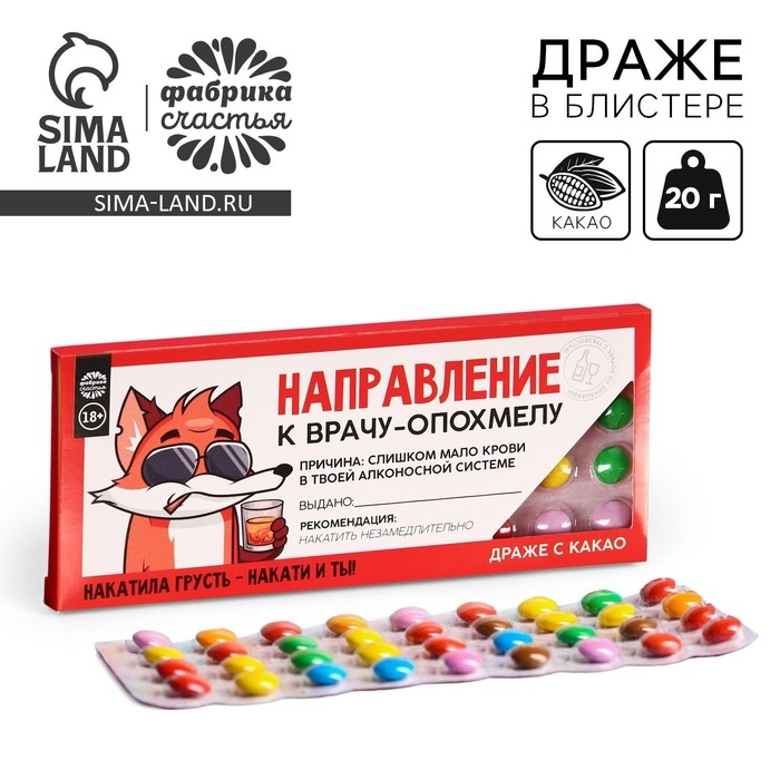 Драже шоколадное &laquo;Направление к опохмелу&raquo;, 20 г.