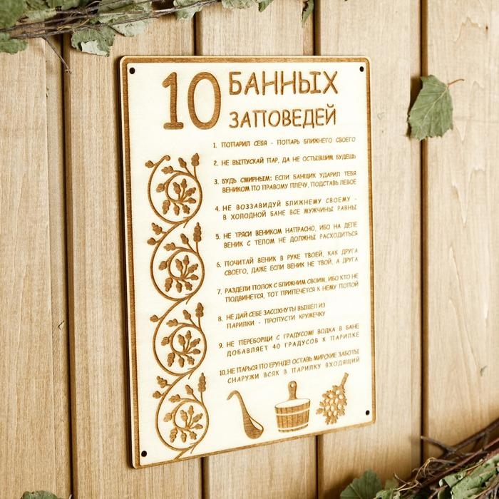 Табличка для бани 18.5&times;24 см "10 банных заповедей"