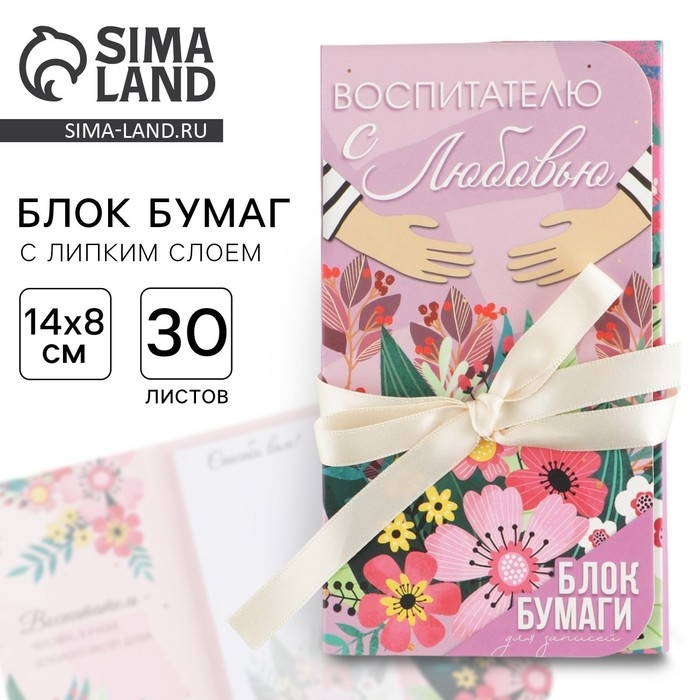 Блок бумаг с липким слоем &laquo;Воспитателю с любовью&raquo; 40 листов