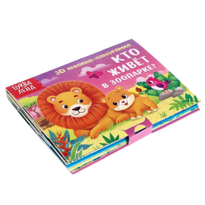 Книжки-панорамки 3D набор «Читаем про зверят» 2 шт. по 12 стр. Книжки-панорамки 3D набор «Читаем про зверят» 2 шт. по 12 стр.