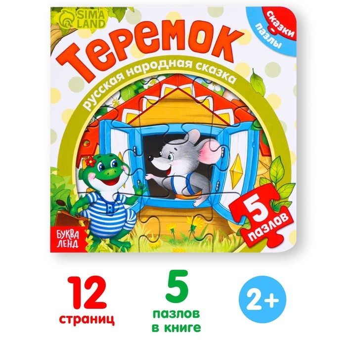 Книга картонная с пазлами &laquo;Теремок&raquo;, 12 стр.