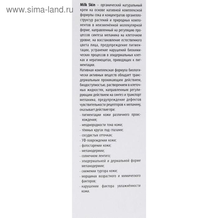 Крем Milk Skin, натуральный от пигментации, 50 мл