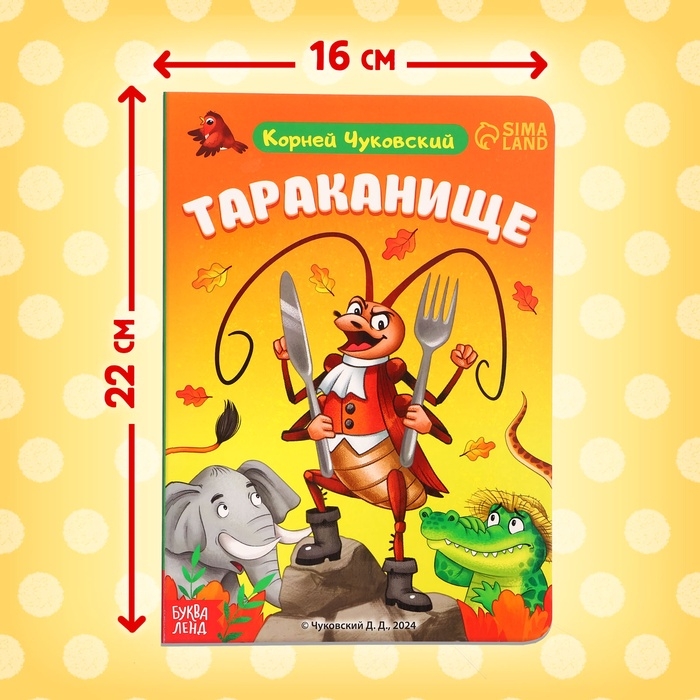 Книга детская картонная &laquo;Тараканище&raquo;, Корней Чуковский, 12 стр.