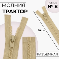 Молния «Трактор», №8, разъёмная, замок автомат, 100 см, цвет бежевый Молния «Трактор», №8, разъёмная, замок автомат, 100 см, цвет бежевый