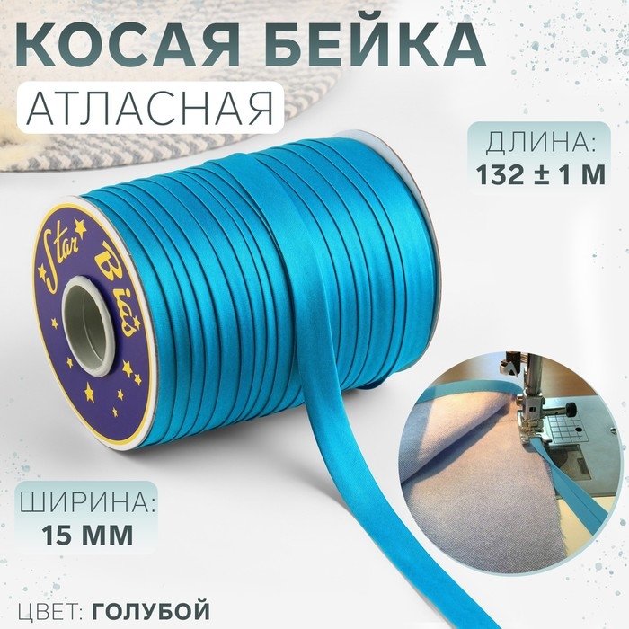 Косая бейка, атласная, 15 мм &times; 132 &plusmn; 1 м, цвет голубой №9077
