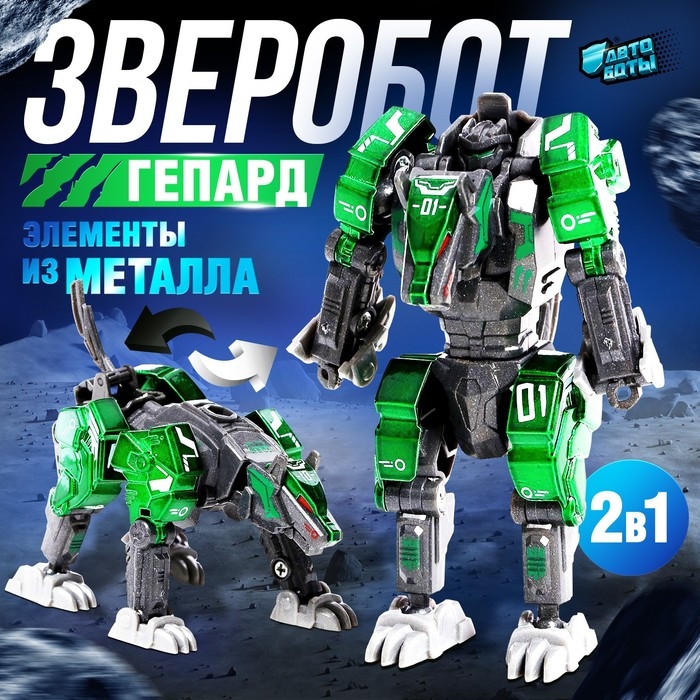 Робот зверобот «Гепард», с элементами из металла, трансформируется Робот зверобот «Гепард», с элементами из металла, трансформируется