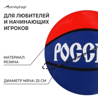Баскетбольный мяч ONLYTOP &laquo;Россия&raquo;, клееный, 8 панелей, р. 7, резина, резиновая камера