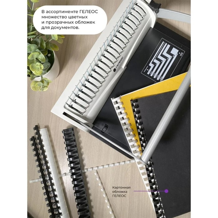 Брошюровщик для пластиковой пружины, перфорация до 13 листов, переплетение до 500 листов, Гелеос "БП-13"