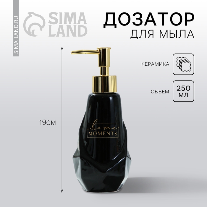 Дозатор для жидкого мыла &laquo;Home moments&raquo;, 250 мл.