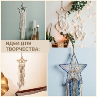 Основа для макраме «Звезда», 20 × 20 × 0,4 см Основа для макраме «Звезда», 20 × 20 × 0,4 см