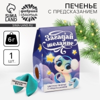 Новый год! Печенье с предсказанием в коробке &laquo;Загадай желание&raquo;, 1 шт.