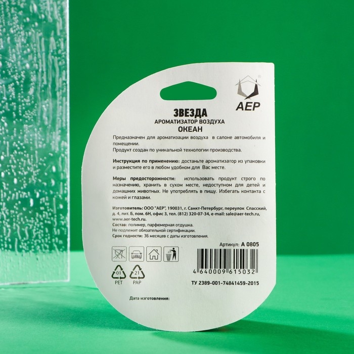 Ароматизатор подвесной Звезда, Океан Ароматизатор подвесной Звезда, Океан